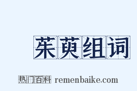 吳茱萸组词是什么意思的图片